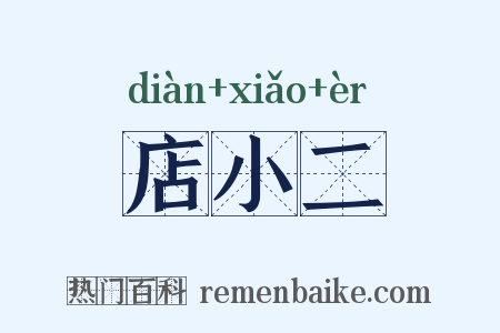 店小二是什么意思的图片
